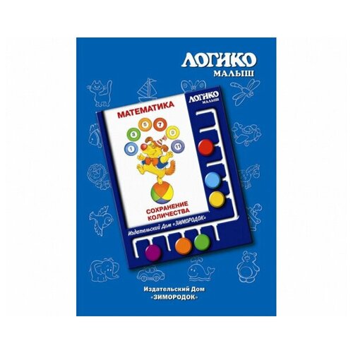 Логико-малыш, комплект «Сохранение количества» из серии «Математика»