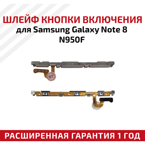 Шлейф кнопки включения для мобильного телефона (смартфона) Samsung Galaxy Note 8 (N950F)