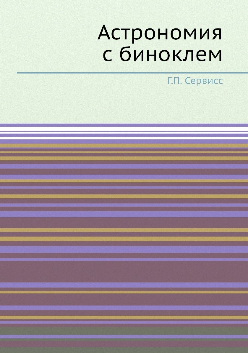 Книга Астрономия С Биноклем (Сервисс Гаррет Путман) - фото №1