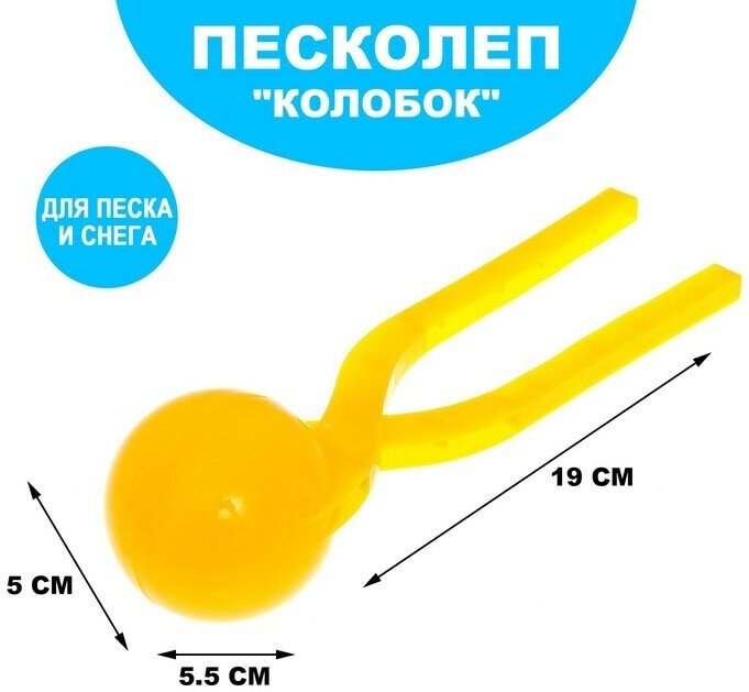 Песколеп Колобок, d-5 см, цвет жeлтый