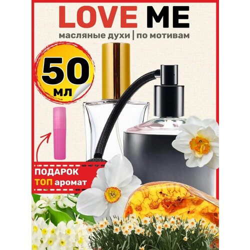 Духи масляные по мотивам Love Me Лав Ми парфюм женские 50 мл духи женские i me parfum 50 мл charm по мотивам hypnose