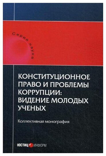 Конституционное право и проблемы коррупции. Видение молодых ученых. Коллективная монография - фото №1