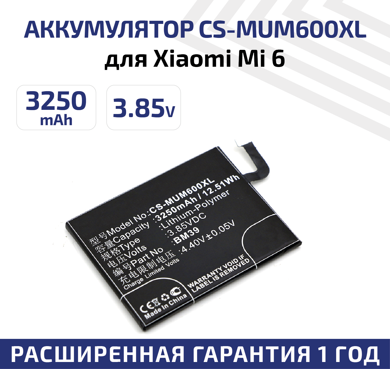 Аккумулятор (аккумуляторная батарея, АКБ) CameronSino CS-CSM600XL, BM39 для Xiaomi Mi 6, 3.85В, 3250мАч, 12.51Вт, Li-Pol