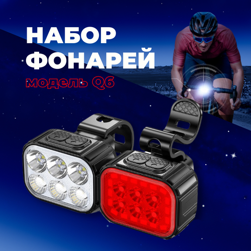 Комплект фонарей Q6 передний и задний, светодиодный, зарядка USB держатель задний butt lock зеленый v уп 2шт