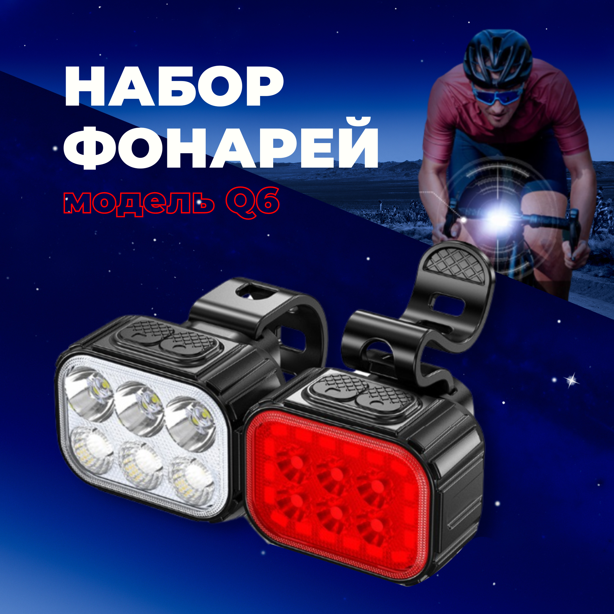 Комплект фонарей Q6 передний и задний, светодиодный, зарядка USB