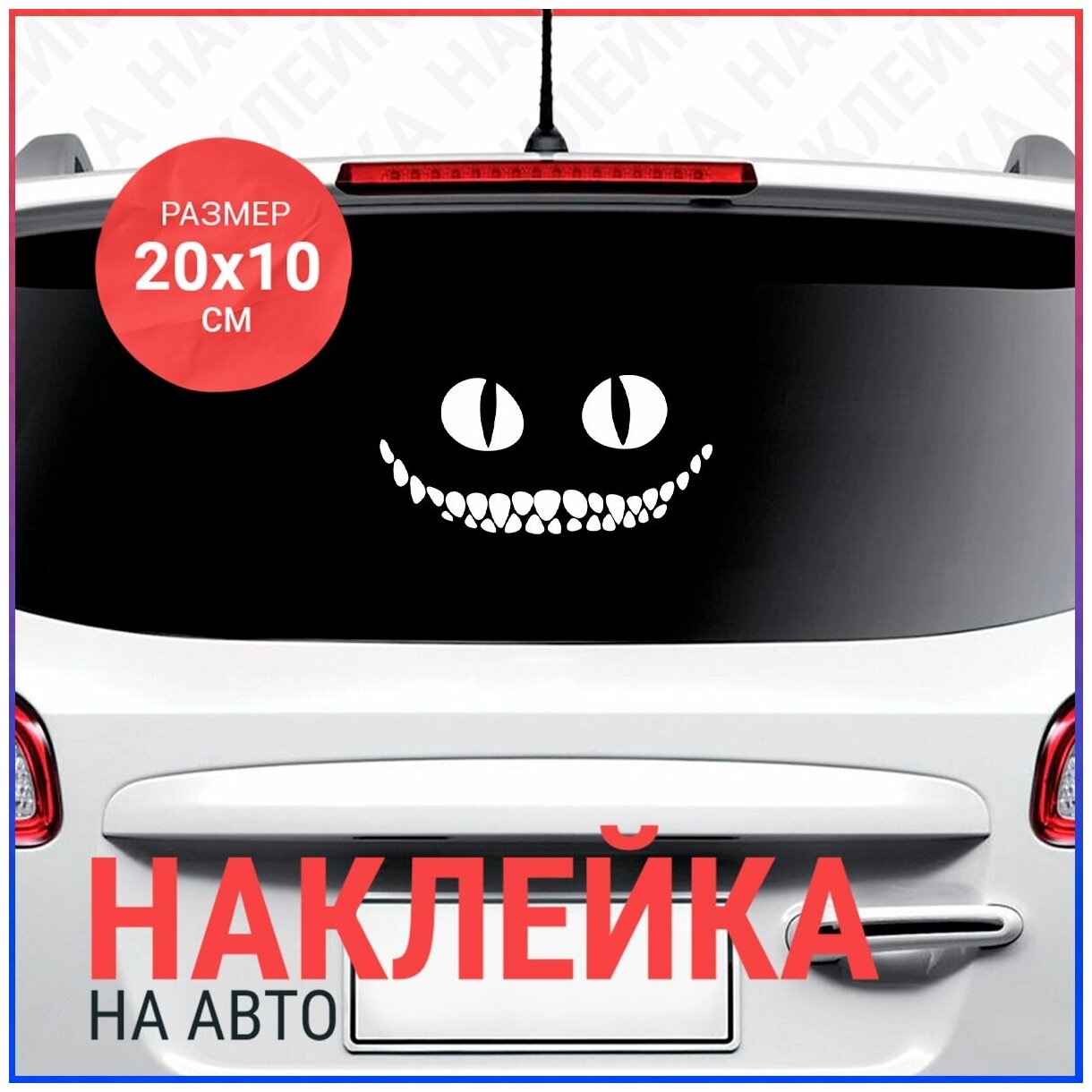 Наклейка на авто 20х10 чеширский КОТ