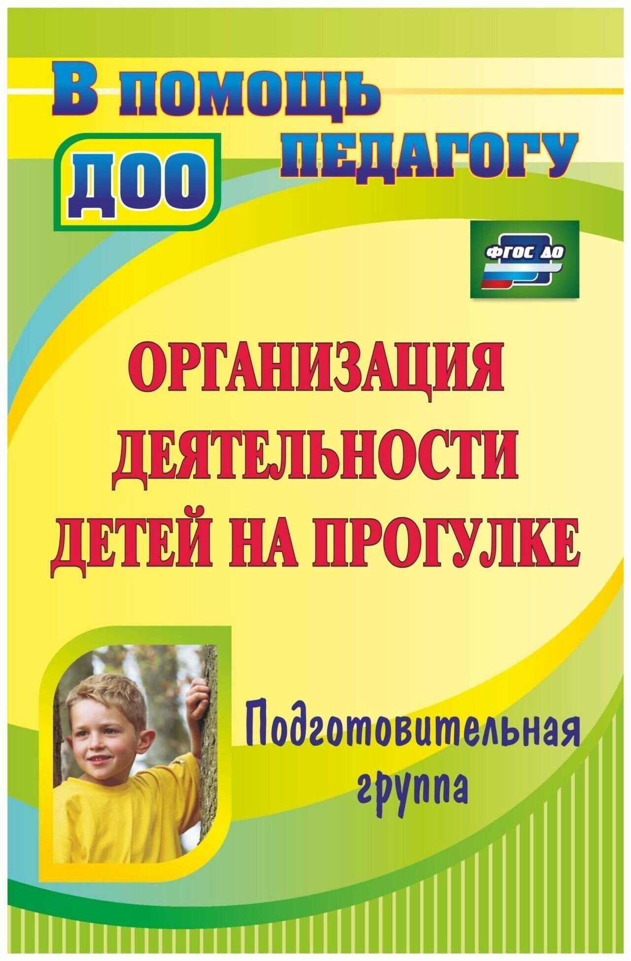 Организация деятельности детей на прогулке. Подготовительная группа. - фото №2
