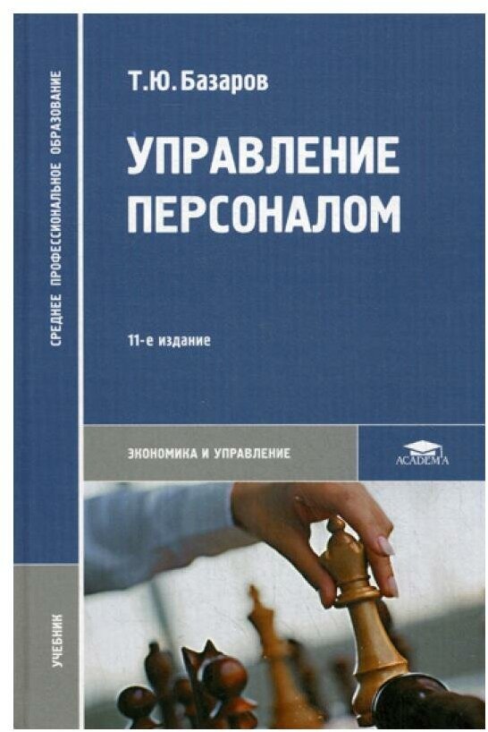 Управление персоналом: учебник для студентов учреждений среднего профессионального образования. 11-е изд, стер. Базаров Т. Ю. Academia