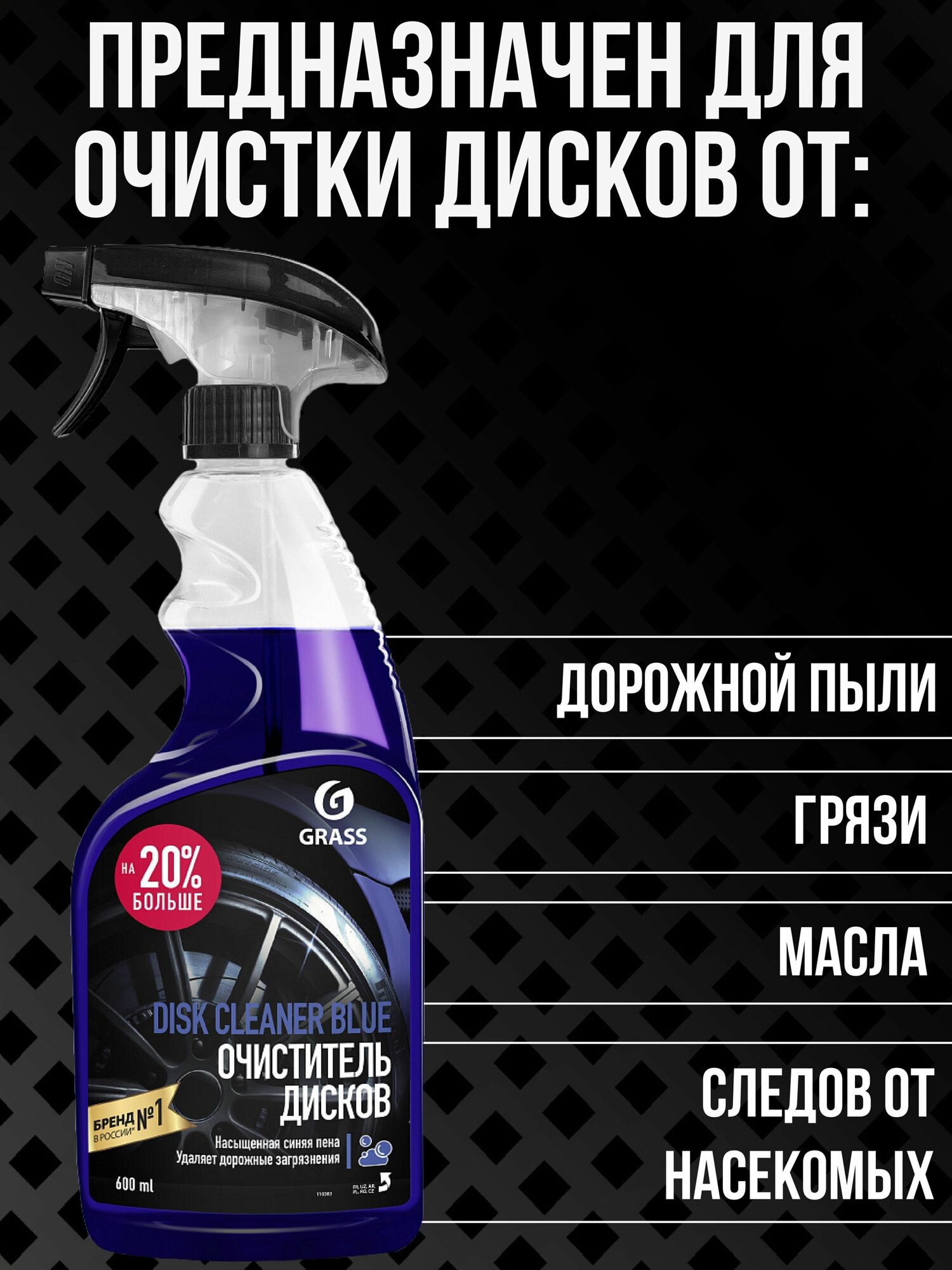 Очиститель шин и дисков Grass Disk Cleaner Blue 110383 600 мл 06 кг