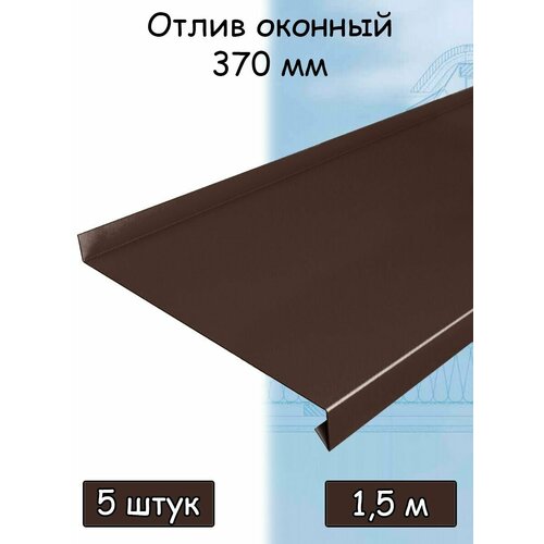 Планка отлива 1.5 м (370 мм) отлив оконный металлический шоколадный коричневый (RAL 8017) 1 штука