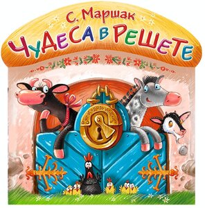 Чудеса в решете Маршак С. Я.