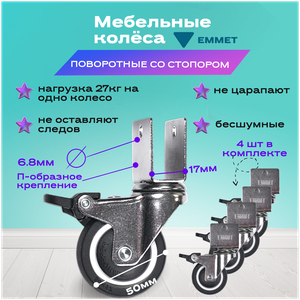 Мебельные колеса опоры поворотные со стопором 4шт П-образные EMMET черные