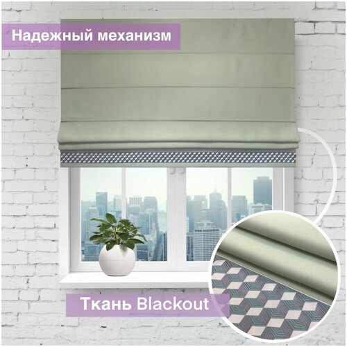 Римская штора Блэкаут, салатовый, 140 см*170 см