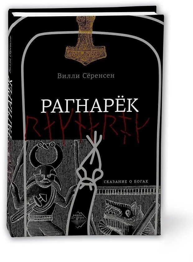 Рагнарёк