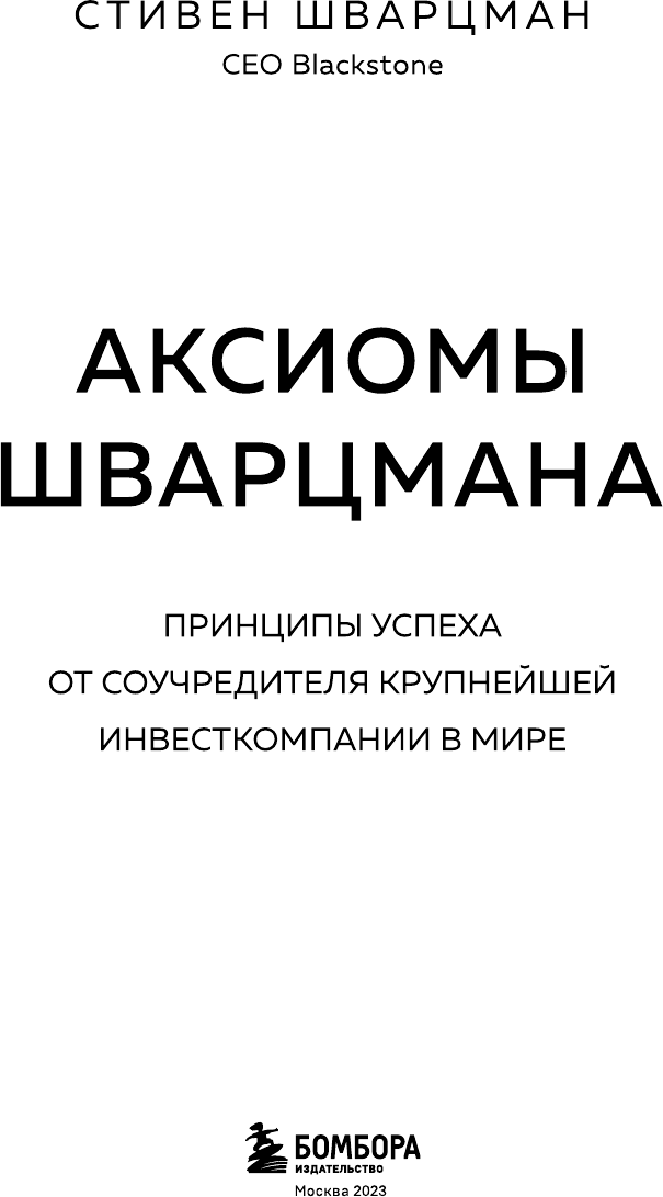 Аксиомы Шварцмана. Принципы успеха от соучредителя крупнейшей инвесткомпании в мире - фото №9