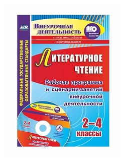 Литературное чтение. 2-4 классы. Рабочая программа и сценарии занятий внеур. деят. (+CD) ФГОС - фото №1