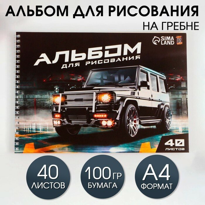 Альбом для рисования 40 листов А4 на пружине «1 сентября: Машина» обложка 200 г/м2, бумага 100 г/м2, 7779113