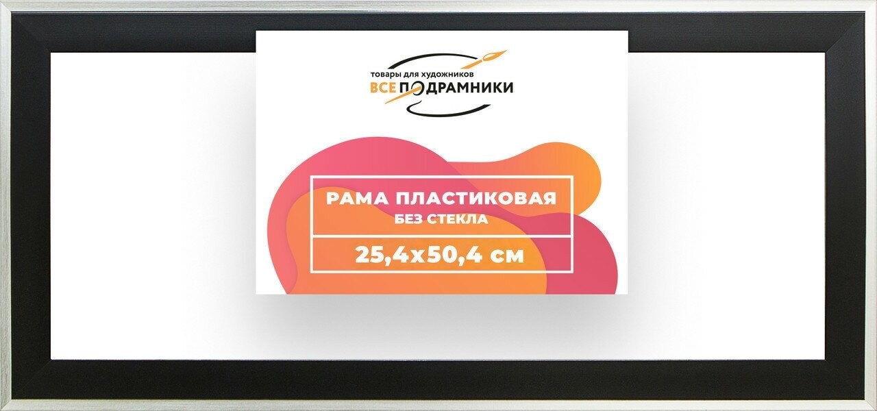 Рама багетная 25x50 для картин на холсте, пластиковая, без стекла и задника, ВсеПодрамники