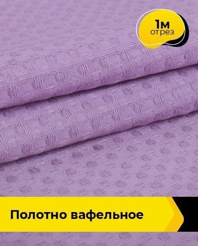 Ткань для шитья и рукоделия Полотно вафельное 1 м * 150 см, сиреневый 012