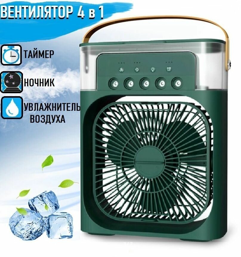 Вентилятор мини кондиционер 4 в 1 зеленый - фотография № 1
