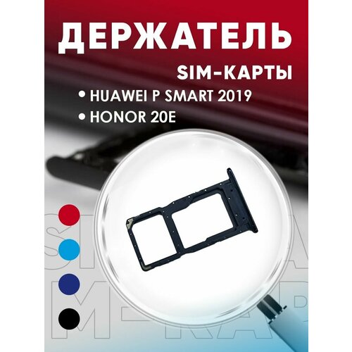 Держатель сим карты, Сим Лоток, Контейнер SIM для Huawei P Smart 2019 / Honor 20e