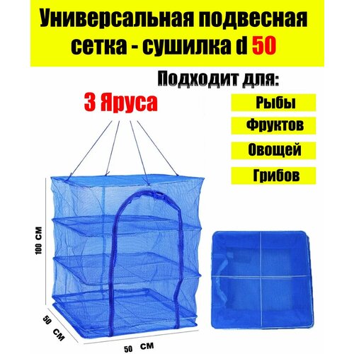 Сушилка для рыбы подвесная овощей и фруктов 50 х 50 х 100 см Сушилка для рыбы Сушилка подвесная Сушилка для овощей 71300₽