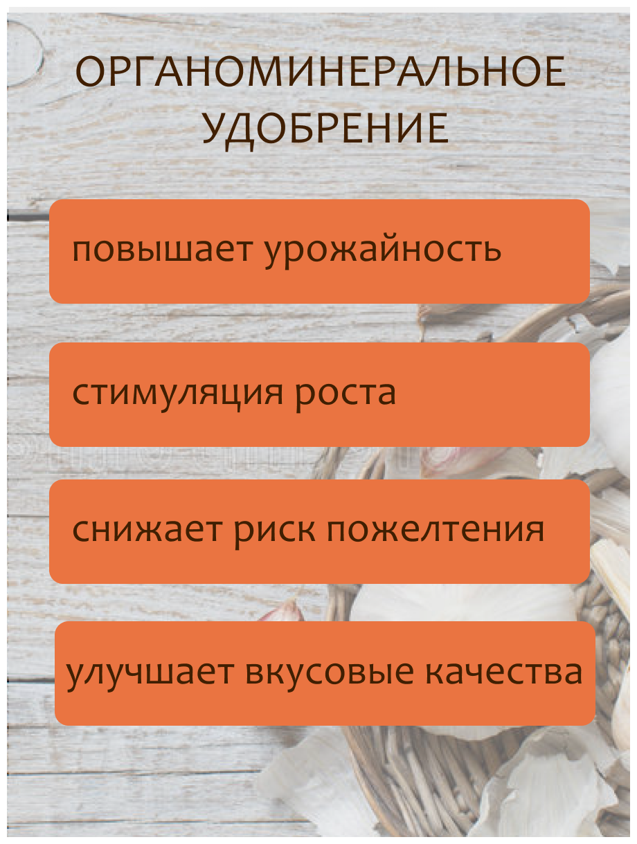 2кг ОМУ Для лука, чеснок 1кг -2шт Комплексное органоминеральное удобрение - фотография № 3