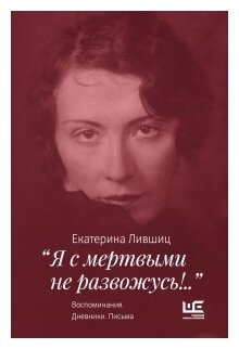 "Я с мертвыми не развожусь!..". Воспоминания. Дневники. Письма - фото №1