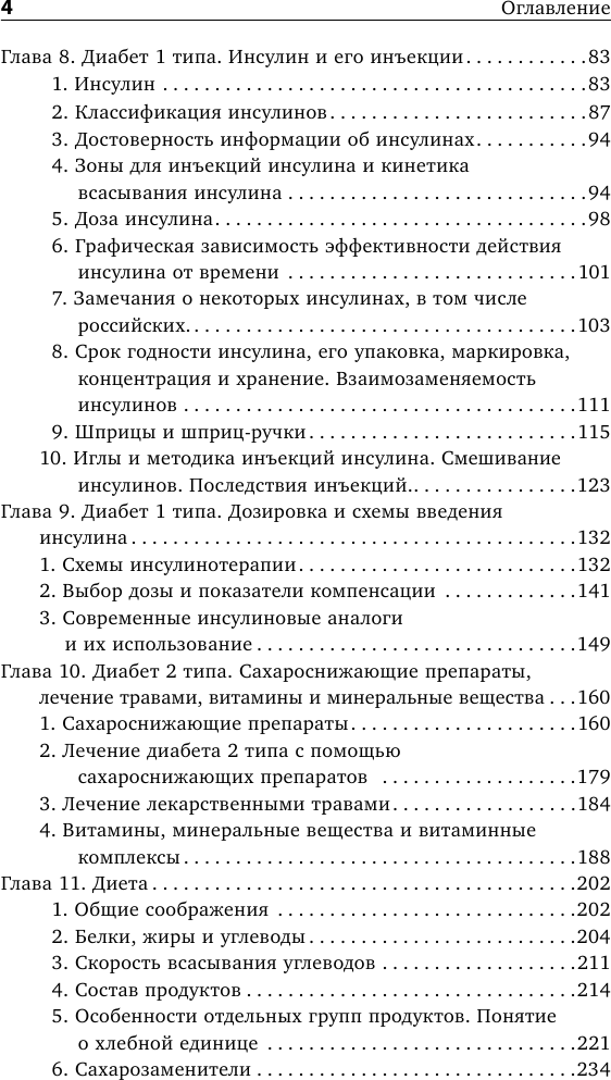 Настольная книга диабетика. 6-е издание, обновленное и дополненное - фото №7