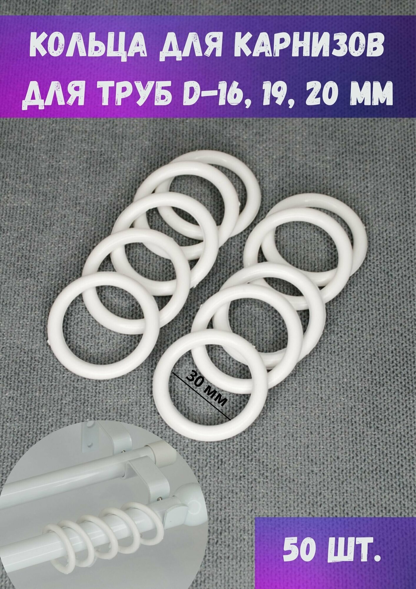 Кольца пластик для карнизов для труб d 16/19/20 мм, белый, внутр. диам. 30 мм, внешн. 40 мм, 50 шт.