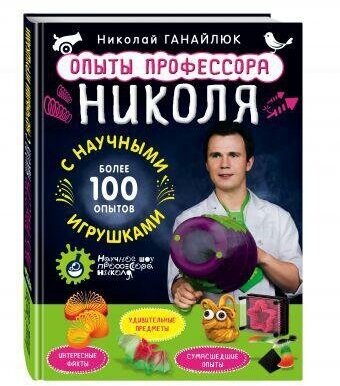 Ганайлюк Николай Борисович. Опыты профессора Николя с научными игрушками. Опыты профессора Николя