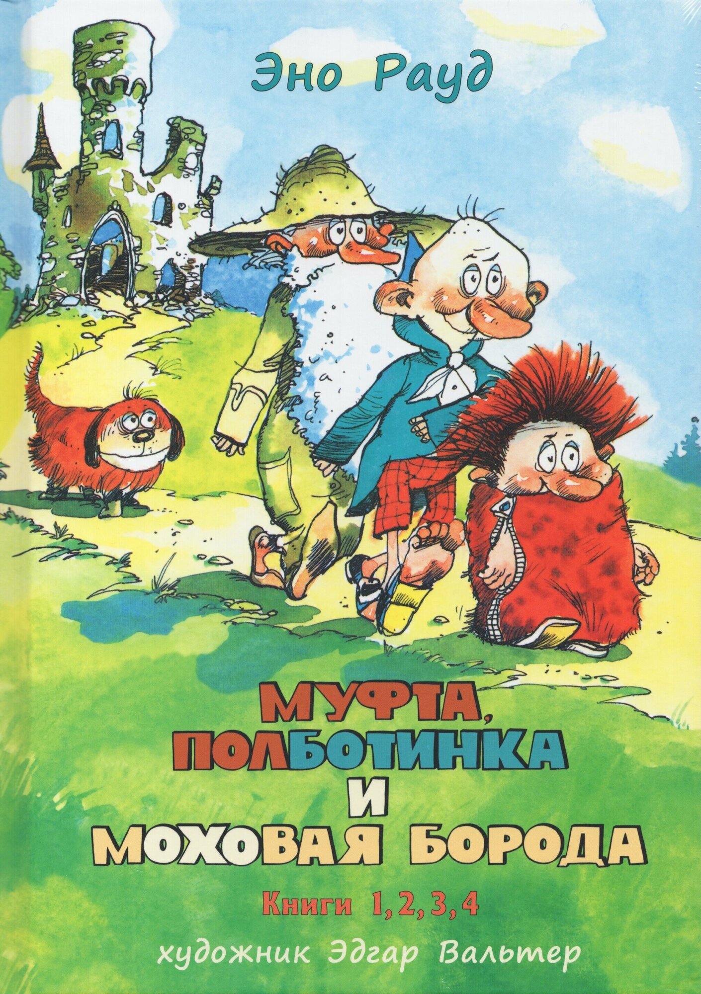 Муфта, Полботинка и Моховая Борода в одном томе - фото №12