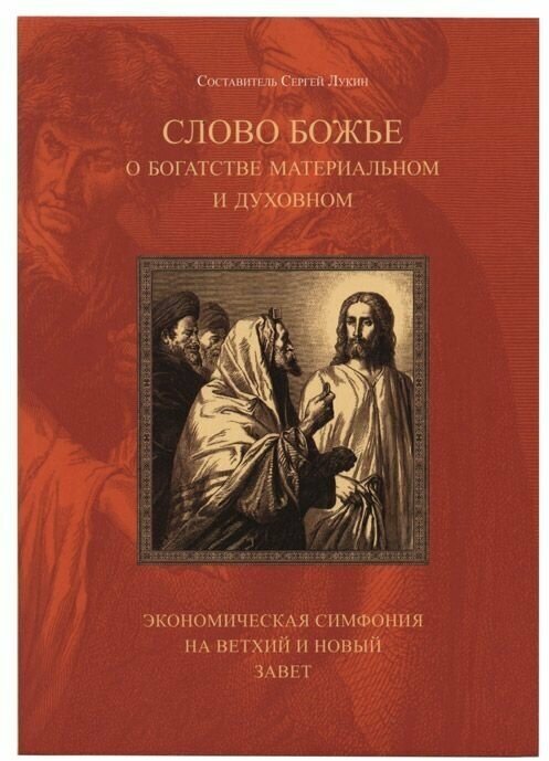 Слово Божье о богатстве материальном и духовном. Экономическая симфония на Ветхий и Новый завет.