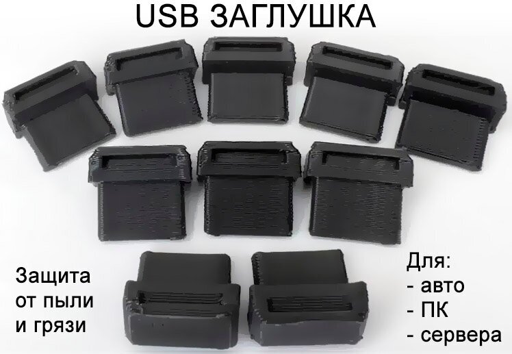 Заглушка порта USB черная (упак. 10шт)