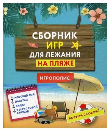 Сборник игр для лежания на пляже - фото №1