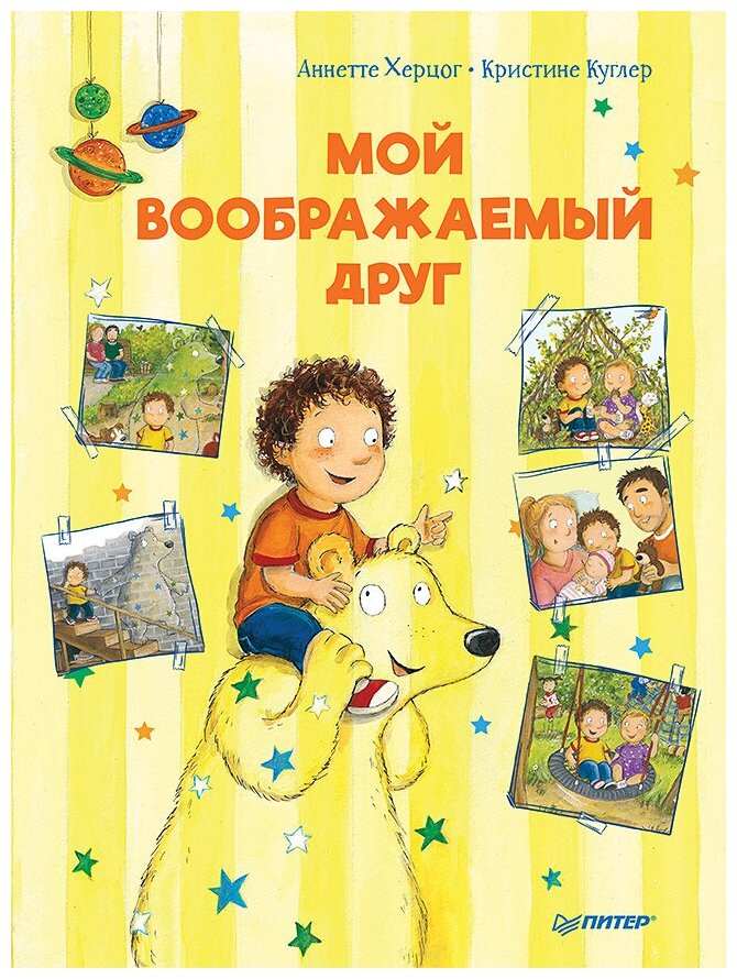 Мой воображаемый друг. Полезные сказки