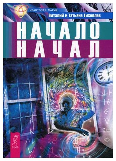 Начало начал (Тихоплав Виталий Юрьевич, Тихоплав Татьяна Серафимовна) - фото №1