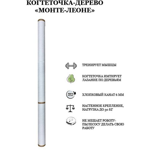 Когтеточка столбик для кошки «Монте-Леоне» настенная, с парящим эффектом, для крупных пород кошек настенная полка когтеточка для кошки blande с парящим эффектом