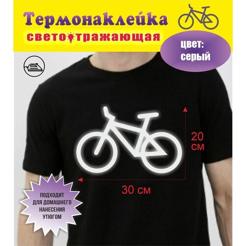 Термонаклейка на одежду Велосипед, светоотражающая