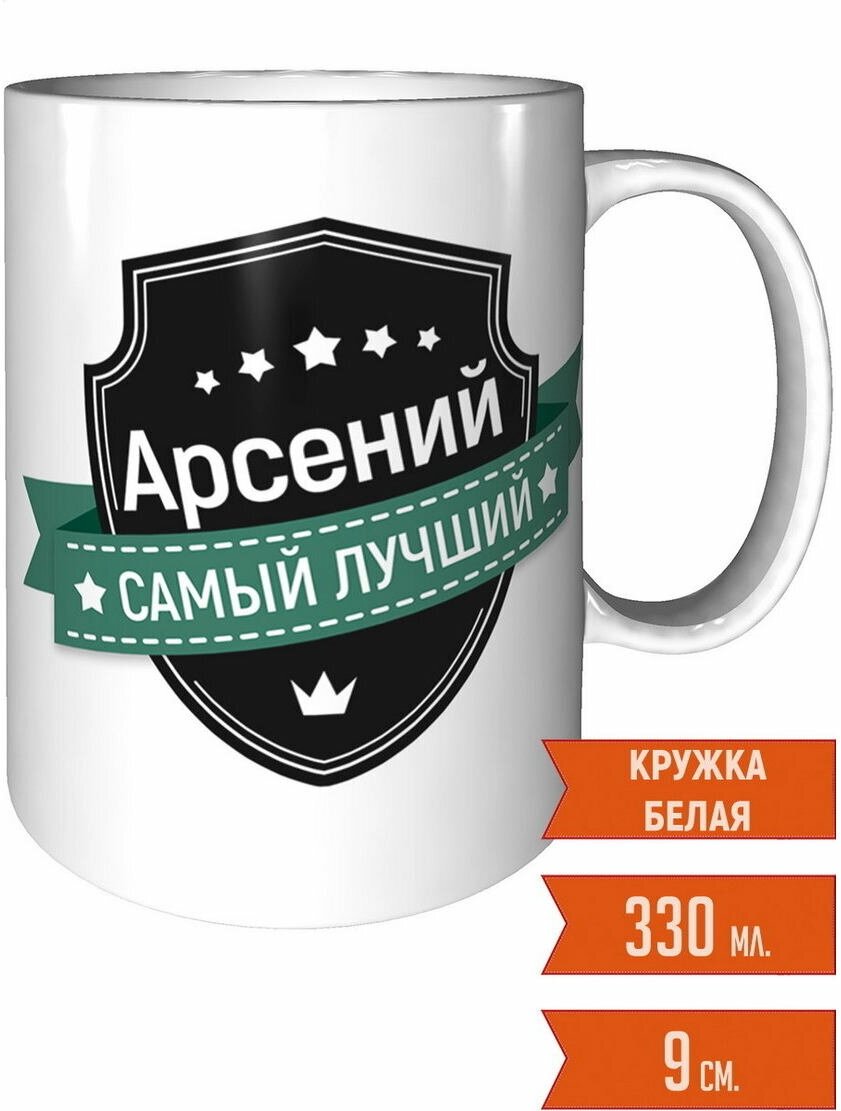 Кружка Арсений самый лучший - стандартная керамическая