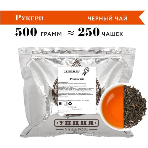 Черный чай "Рукери" Унция упаковка 500 гр, чай из Руанды