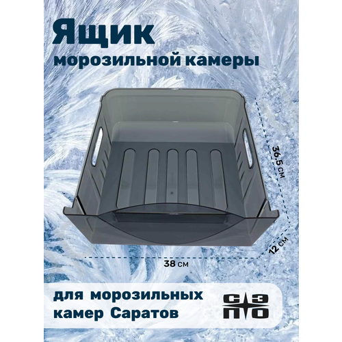 Ящик для морозильной камеры Саратов, 36.5х38х12 , 7Д8 218092, 000462
