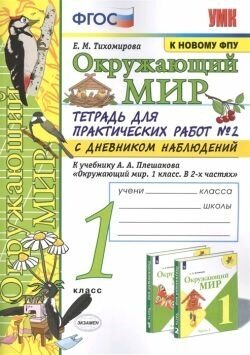 Тетрадь для практических работ №2 по предмету Окружающий мир с дневником наблюдений: 1 класс: к учебнику А. А. Плешакова. К новому ФПУ