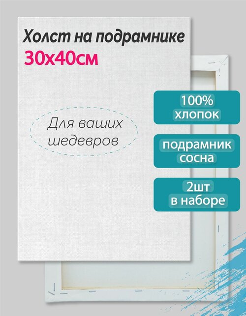 Набор холстов на подрамнике для рисования 30х40 см (2 шт), 100% хлопок, 