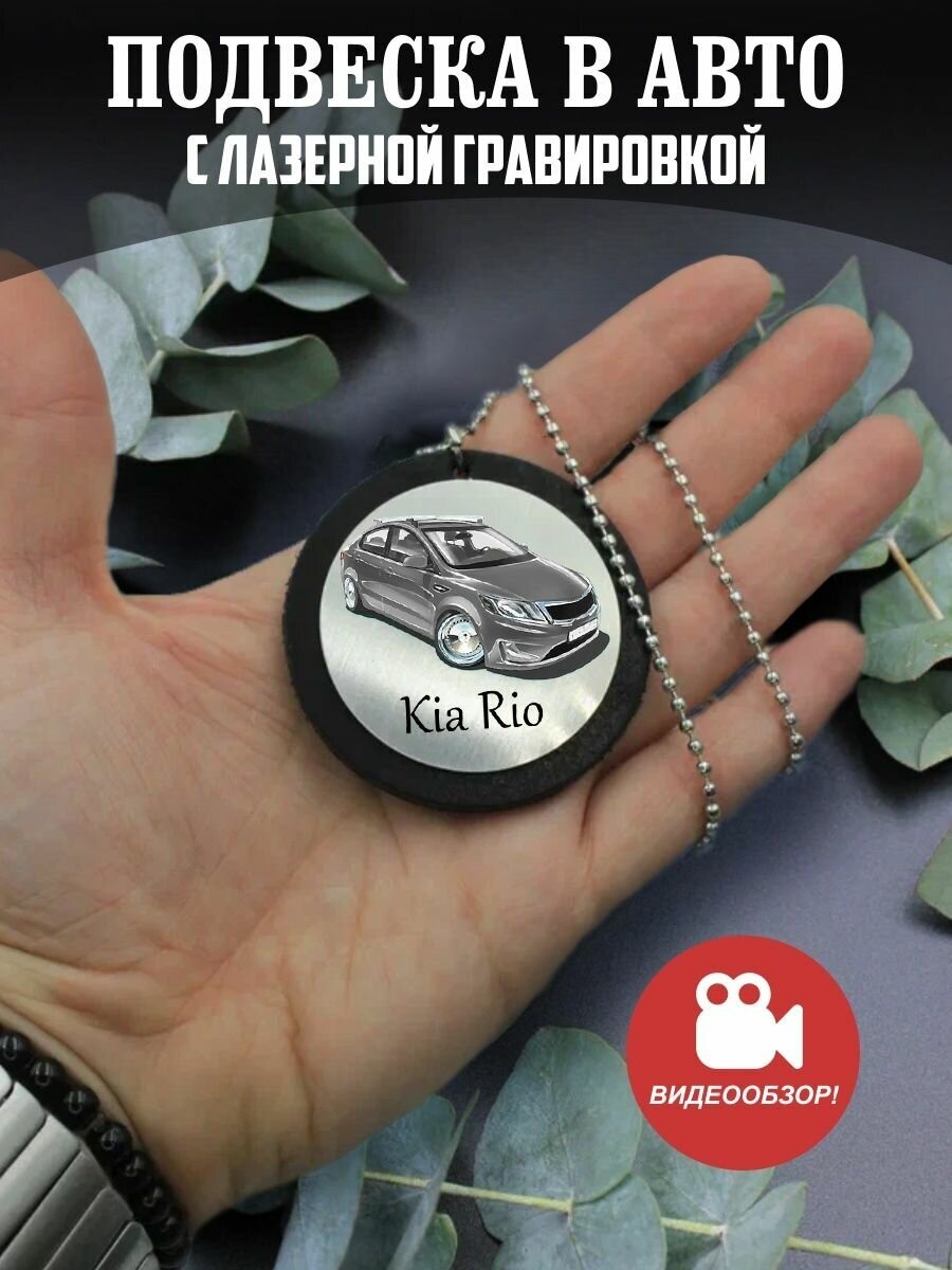 Подвеска в машину на зеркало авто Киа Рио, Kia Rio