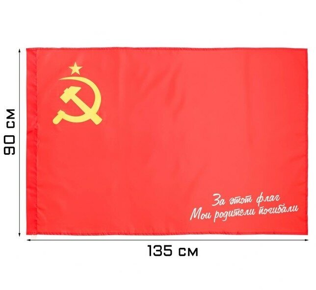 TAKE IT EASY Флаг 9 Мая "СССР. За этот флаг мои родители погибали", 90 х 135 см, полиэфирный шёлк