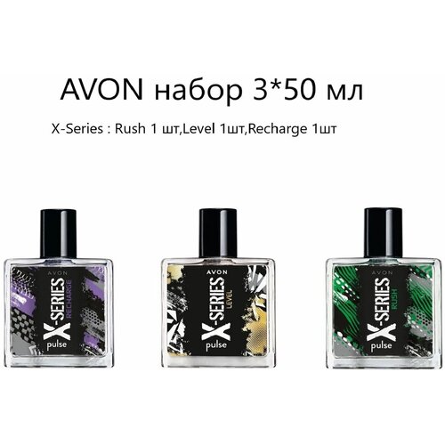 AVON Набор X-Series 3 шт * 50 мл (Recharge, Level, Rush)