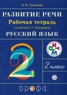 Развитие речи. 2 класс. Рабочая тетрадь к уч. Т. Г. Рамзаевой "Русский язык". - фото №2