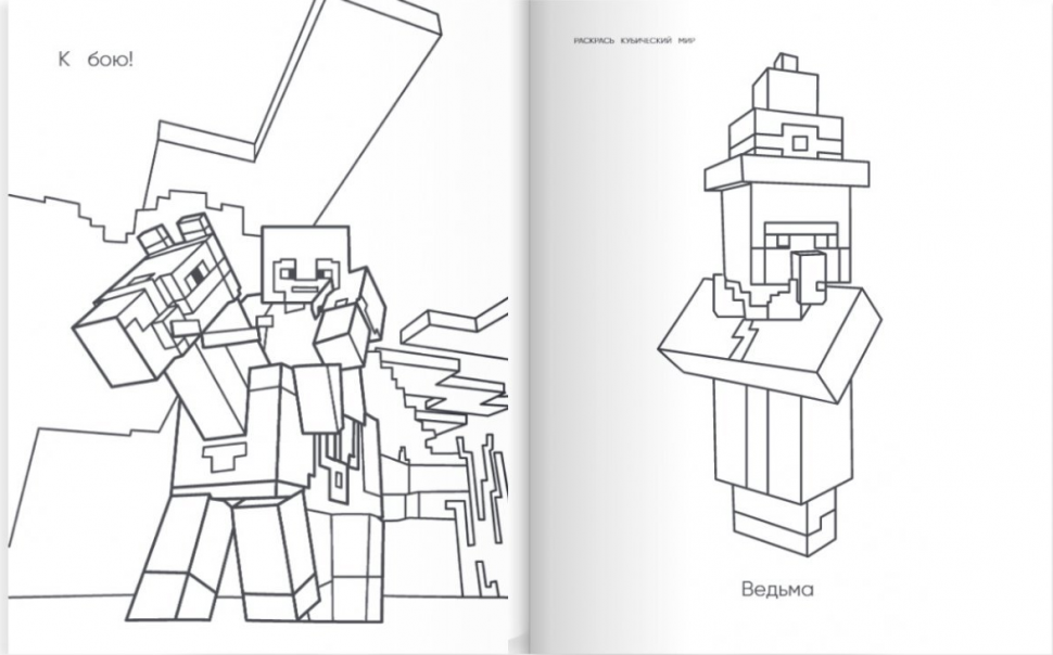 Книга Большая раскраска для фанатов Minecraft (неофициальная, но оригинальная) (Араловец А.) - фотография № 6