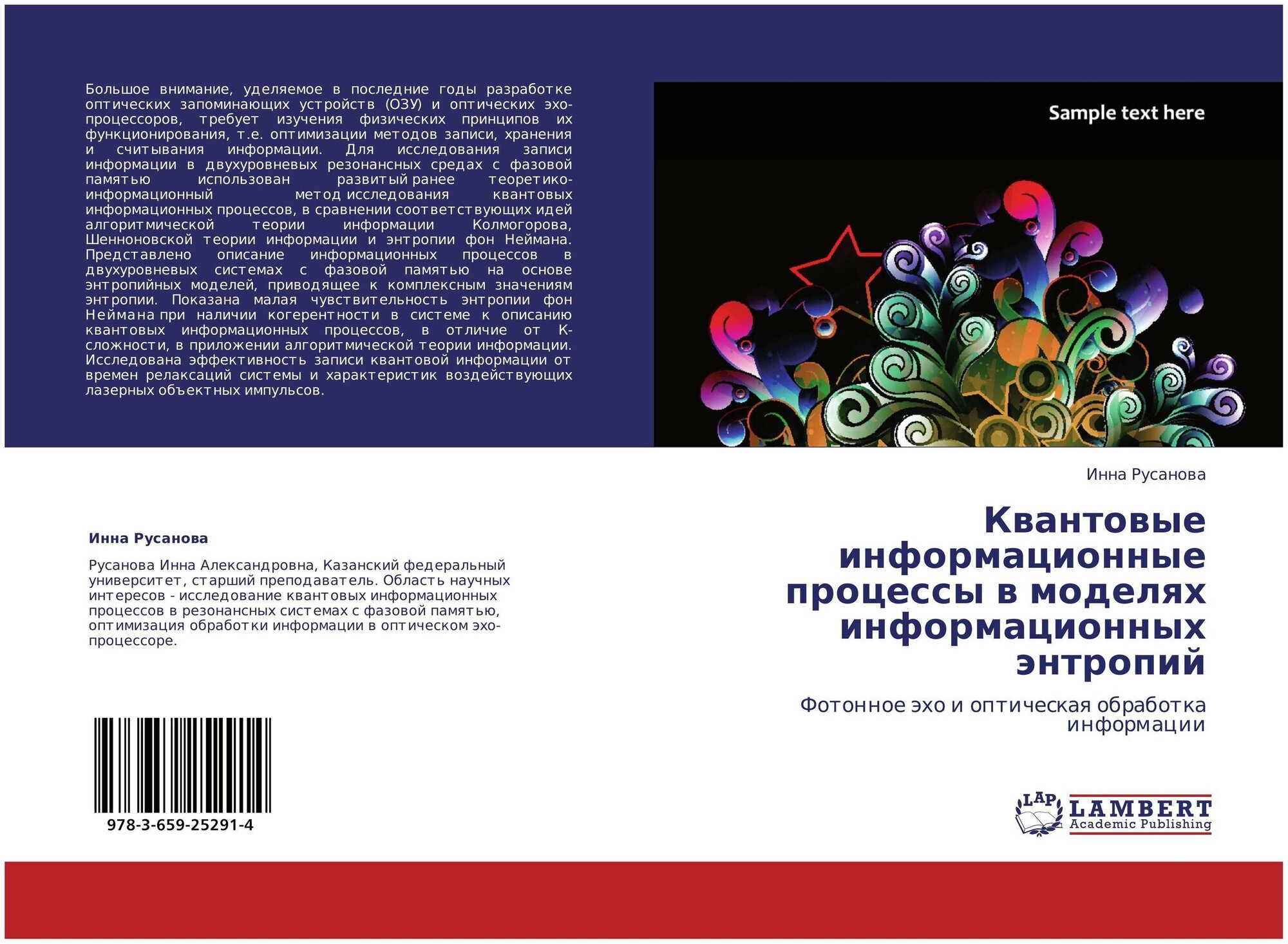 Инна Русанова "Квантовые информационные процессы в моделях информационных энтропий. Фотонное эхо и оптическая обработка информации."